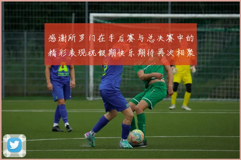 感谢所罗门在季后赛与总决赛中的精彩表现祝假期快乐期待再次相聚