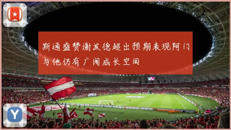 斯通盛赞谢泼德超出预期表现阿门与他仍有广阔成长空间