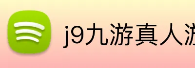 j9九游真人游戏第一品牌，九游会j9官网ag，j9九游会官方登录入口，j9.com九游会官网 logo